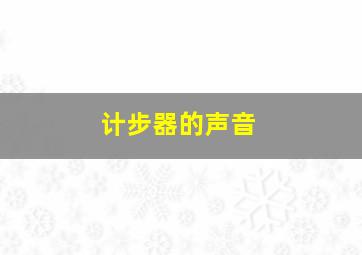 计步器的声音