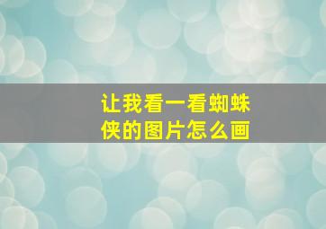 让我看一看蜘蛛侠的图片怎么画