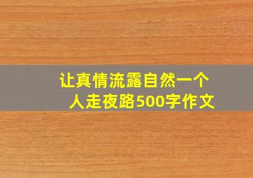 让真情流露自然一个人走夜路500字作文