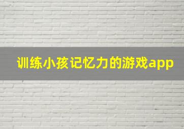 训练小孩记忆力的游戏app