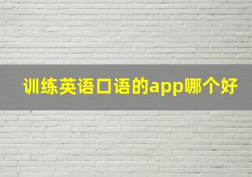 训练英语口语的app哪个好