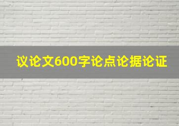 议论文600字论点论据论证