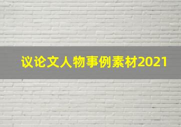 议论文人物事例素材2021