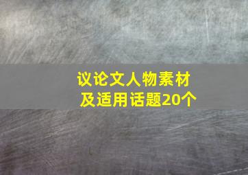 议论文人物素材及适用话题20个