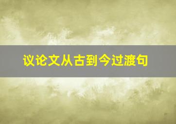 议论文从古到今过渡句