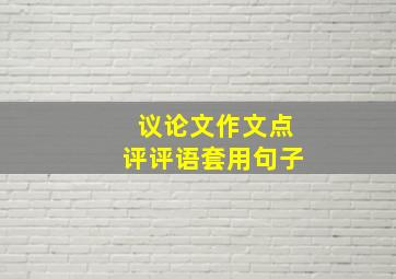 议论文作文点评评语套用句子