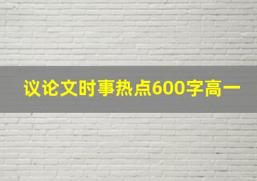 议论文时事热点600字高一