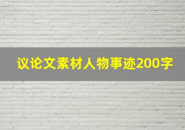 议论文素材人物事迹200字