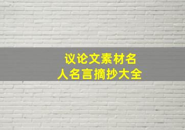 议论文素材名人名言摘抄大全