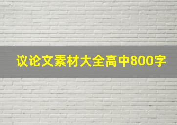 议论文素材大全高中800字