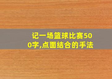 记一场篮球比赛500字,点面结合的手法