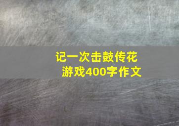 记一次击鼓传花游戏400字作文