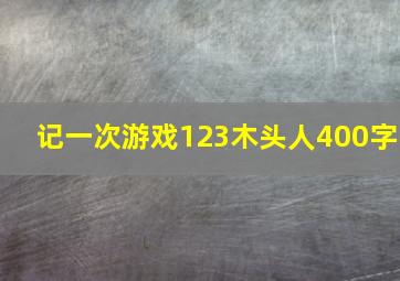 记一次游戏123木头人400字