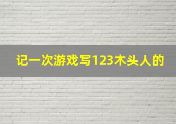 记一次游戏写123木头人的