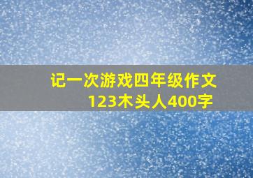 记一次游戏四年级作文123木头人400字