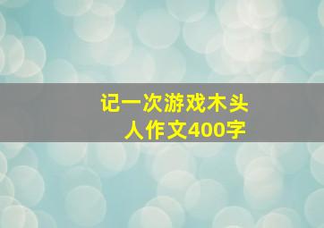 记一次游戏木头人作文400字