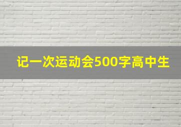 记一次运动会500字高中生