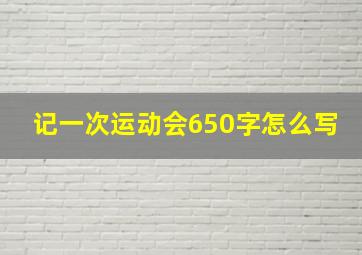 记一次运动会650字怎么写