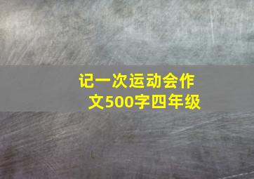 记一次运动会作文500字四年级