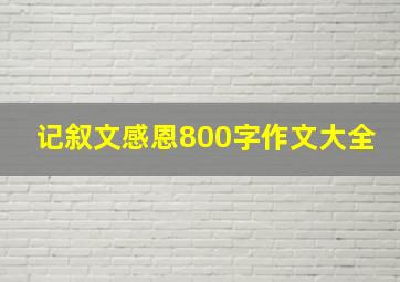 记叙文感恩800字作文大全