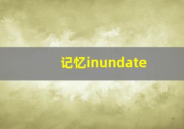 记忆inundate