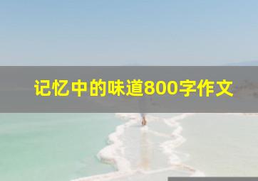 记忆中的味道800字作文