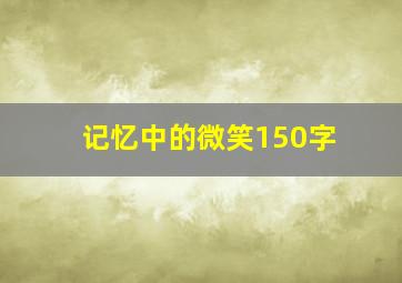 记忆中的微笑150字