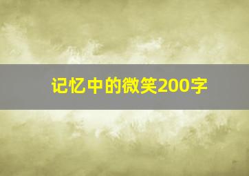 记忆中的微笑200字