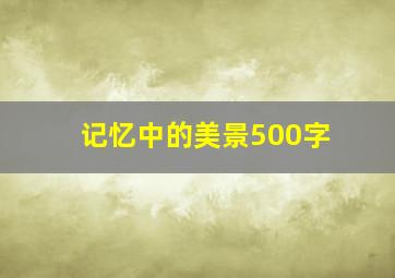 记忆中的美景500字