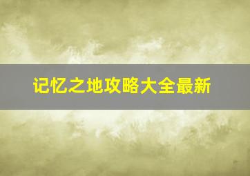 记忆之地攻略大全最新