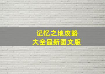 记忆之地攻略大全最新图文版