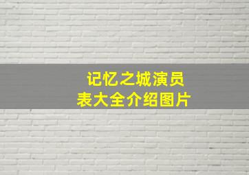 记忆之城演员表大全介绍图片