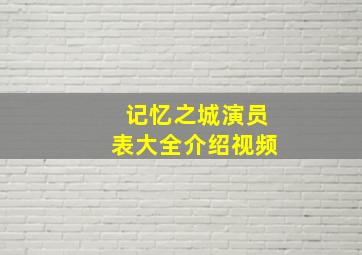 记忆之城演员表大全介绍视频