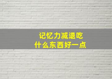 记忆力减退吃什么东西好一点