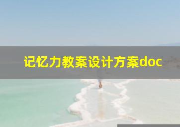 记忆力教案设计方案doc