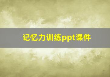 记忆力训练ppt课件