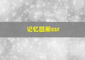 记忆回廊ssr