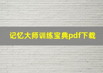 记忆大师训练宝典pdf下载