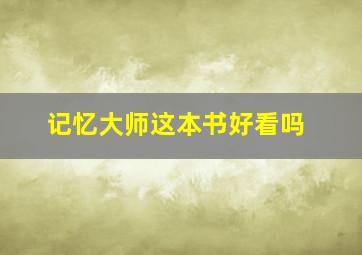 记忆大师这本书好看吗