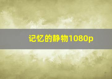 记忆的静物1080p