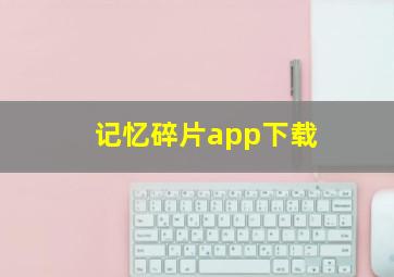 记忆碎片app下载