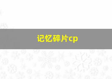 记忆碎片cp