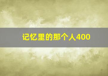 记忆里的那个人400