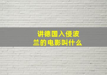 讲德国入侵波兰的电影叫什么