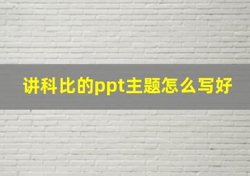 讲科比的ppt主题怎么写好