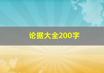 论据大全200字