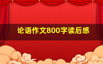 论语作文800字读后感