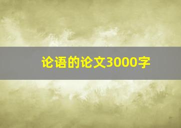 论语的论文3000字