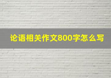 论语相关作文800字怎么写