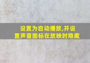 设置为自动播放,并设置声音图标在放映时隐藏